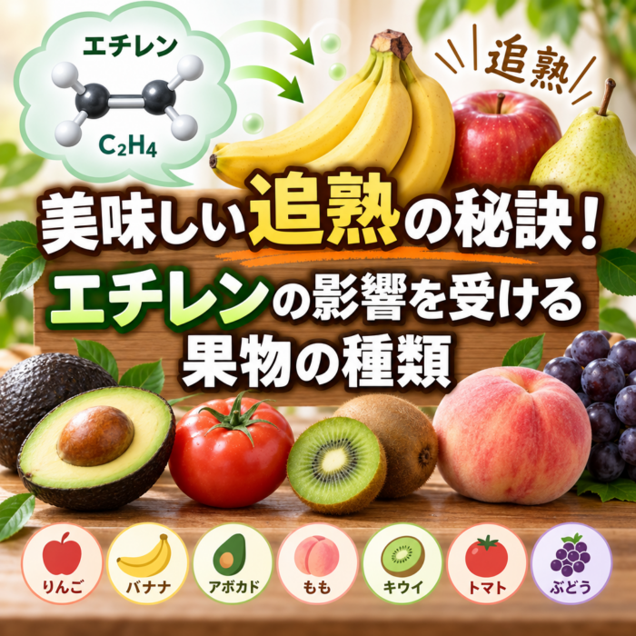 美味しい追熟の秘訣！エチレンの影響を受ける果物の種類