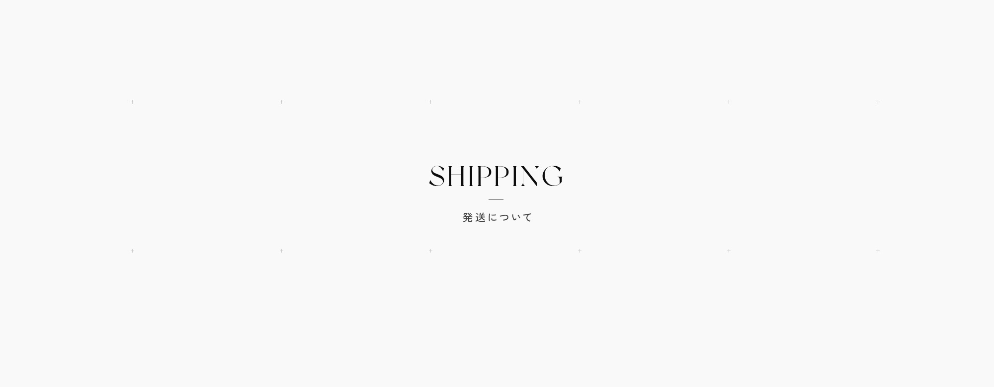 発送について